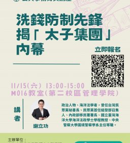 【地方創生與政府企業講座】洗錢防制先鋒揭「太子集團」內幕X謝立功（曾任台灣民眾黨秘書長）