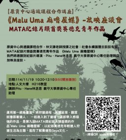 【原資中心ㄨ通識課程合作講座】MATA紀錄片類首獎賽德克青年作品 《Malu Uma 麻嚕屋媒》-放映座談會