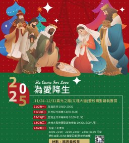 2025 「聖誕啟明，為愛降生」