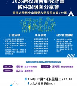 2026跨校聯合研究計畫徵件說明與分享會【東海大學與中山醫學大學共同出資200萬】