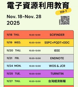 114-1 圖書館電子資源利用教育(實體課程)