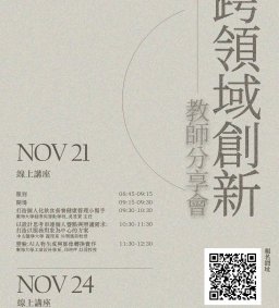2025跨領域創新教師分享會
