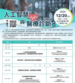 【東海大學EMHA】12/20 《人工智慧與醫療診斷》論壇