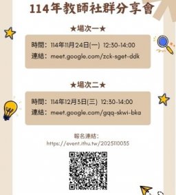 114年教師社群分享會