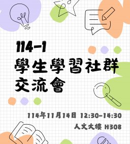 114-1學生學習社群交流會