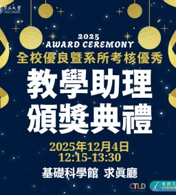 2025全校優良暨系所考核優秀教學助理頒獎典禮