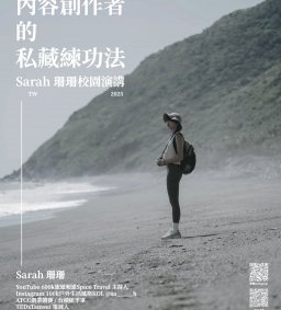 「內容創作者的私藏練功法」Sarah 珊珊校園演講