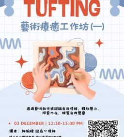 《Tufting 藝術療癒工作坊 (一) 》