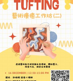 《Tufting 藝術療癒工作坊 (二) 》本校志願性服務團隊優先