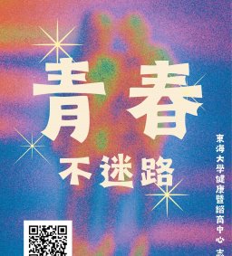 健康暨諮商中心志工團 第1屆<青春不迷路>情緒互動攤位開跑✨