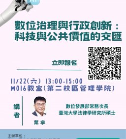 【地方創生與政府企業講座】1122數位治理與行政創新：科技與公共價值的交匯X葉寧(數位發展部常務次長)