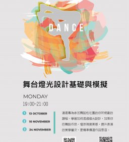 藝術性社團聚落-舞台燈光設計基礎與模擬二