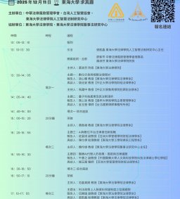 第三屆AI法律論壇暨45週年系慶研討會- 探索前沿科技發展的法律問題