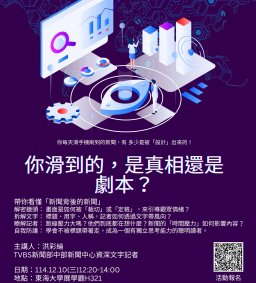 媒體素養講座~你滑到的，是真相還是劇本？