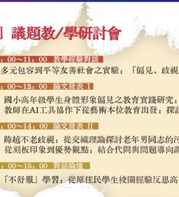 2025東海大學社會科學院 「偏見、歧視與不平等」議題教/學研討會