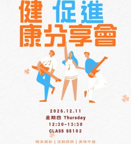 114-1健促分享會