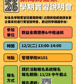【學期實習招募說明會】群益金鼎證券&中租迪和