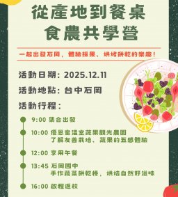 【校外參訪】從產地到餐桌 食農共學營