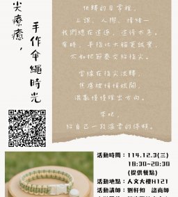 指尖療癒，手作傘繩時光
