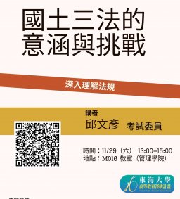 【地方創生與政府企業講座】1129國土三法的意涵與挑戰X邱文彥(考試委員)