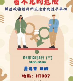 「品德教育宣導推廣活動」看不見的危險：那些校園裡我們沒注意的性平事件