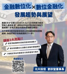 【財金實務專題講座】12/5(五)元大投信劉宗聖董事長--「金融數位化+數位金融化 發展趨勢與展望」