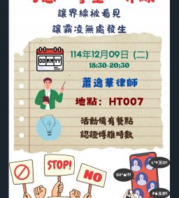 「品德教育宣導推廣活動」同意、尊重、界線-讓界線被看見 讓霸凌無處發生