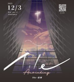 《Tile•恩膏》2025東海大學校園聯合禱告會