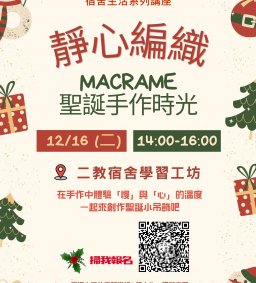 114-1 宿舍生活系列講座【場次三】 靜心編織-Macrame聖誕手作時光