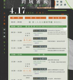 2026「靈異經驗與哲學反思：ASC的跨域審視」學術研討會