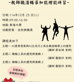 114年東海大學職涯輔導知能增能研習(認列個人終身學習護照時數)