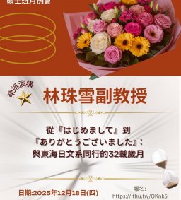 日文系~碩士班月例會~林珠雪副教授榮退演講