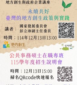 【地方創生與政府企業講座】12/13永續共好 臺灣的地方創生政策與實踐X彭立沛(國家發展委員會 副主任委員)