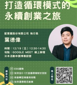 【線上講座】打造循環模式的永續創業之旅