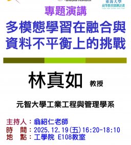 【工工系專題演講】12/19 多模態學習在融合與資料不平衡上的挑戰