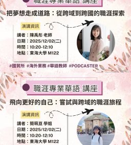 職涯專業華語講座