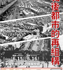 都市史國際研討暨工作坊_戰後空間的再組構