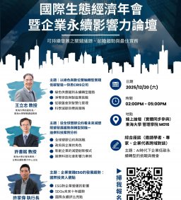 【免費論壇】2025國際生態經濟年會暨企業永續影響力論壇