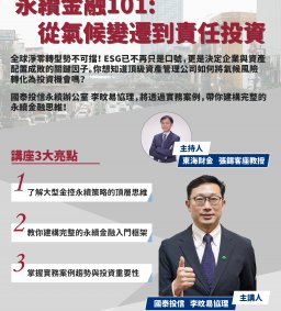 【資產管理課程系列講座】未來金融新顯學! 國泰投信永續辦公室協理教你責任投資! 12/11(四)國泰投信李旼易協理--「永續金融101: 從氣候變遷到責任投資」