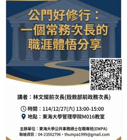 【公共事務菁英講座】12/27公門好修行：一個常務次長的職涯體悟分享X林文燦(銓敘部前政務次長)