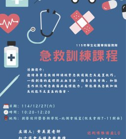 115年學生社團寒假服務隊急救訓練課程