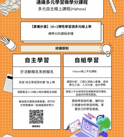 通識多元學習微學分~多元自主學習線上課程(Hahow)