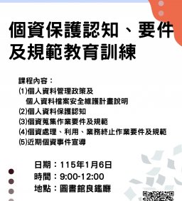 115年資安通識教育訓練課程-個資保護認知教育訓練