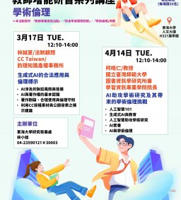 115年度教師增能研習系列講座-學術倫理