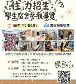 「住」力招生：學生宿舍參觀導覽