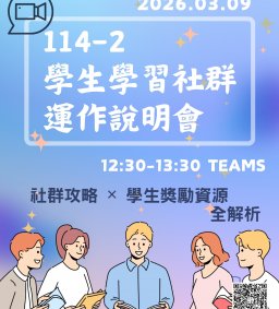 114-2 學生學習社群運作說明會：社群攻略 ✕ 學生獎勵資源全解析