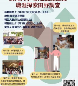 【原資中心】興學計畫職涯探索一日遊