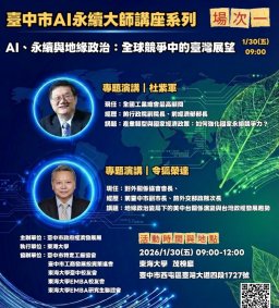 台中市AI永續大師講座系列-AI·永續與地緣政治:全球競爭中的臺灣展望