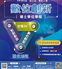 數位創新碩士班招生暨特色說明會