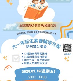 東海Xplorer素養計畫~~大一新生輔導方案研討暨分享會